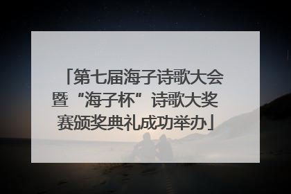 第七届海子诗歌大会暨“海子杯”诗歌大奖赛颁奖典礼成功举办