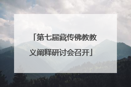 第七届藏传佛教教义阐释研讨会召开