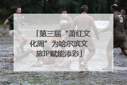 第三届“萧红文化周”为哈尔滨文旅IP赋能添彩