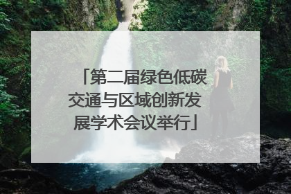 第二届绿色低碳交通与区域创新发展学术会议举行