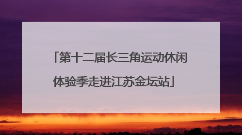 第十二届长三角运动休闲体验季走进江苏金坛站