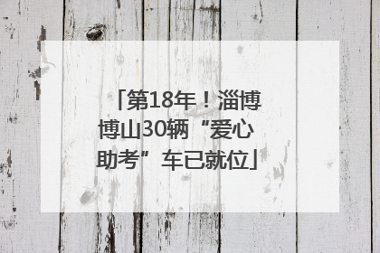第18年！淄博博山30辆“爱心助考”车已就位
