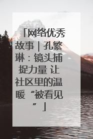 网络优秀故事｜孔繁琳：镜头捕捉力量 让社区里的温暖“被看见”