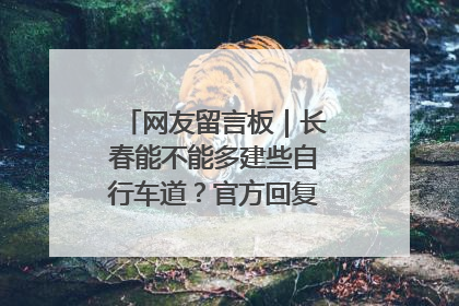 网友留言板｜长春能不能多建些自行车道？官方回复：在建了在建了