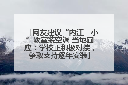 网友建议“内江一小”教室装空调 当地回应：学校正积极对接，争取支持逐年安装