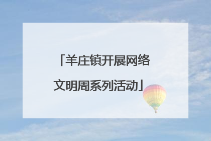 羊庄镇开展网络文明周系列活动