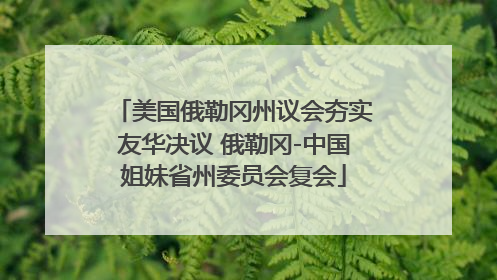 美国俄勒冈州议会夯实友华决议 俄勒冈-中国姐妹省州委员会复会