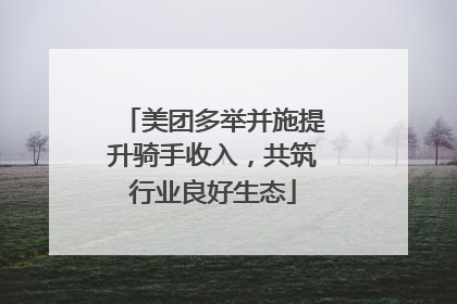 美团多举并施提升骑手收入，共筑行业良好生态