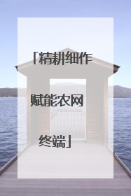 精耕细作 赋能农网终端