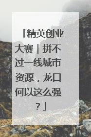 精英创业大赛｜拼不过一线城市资源，龙口何以这么强？