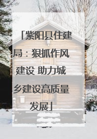 紫阳县住建局：狠抓作风建设 助力城乡建设高质量发展