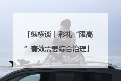 纵横谈丨彩礼“限高”奏效需要综合治理
