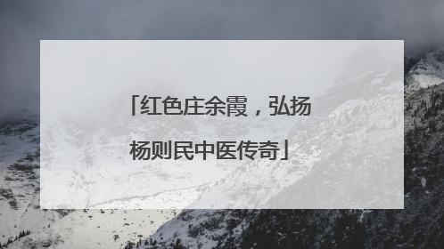 红色庄余霞，弘扬杨则民中医传奇