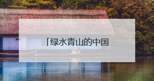 绿水青山的中国丨逆袭！荒草水塘变身文旅新地标