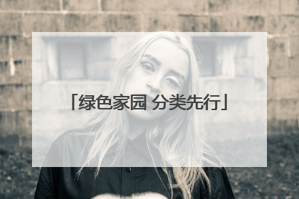 绿色家园 分类先行