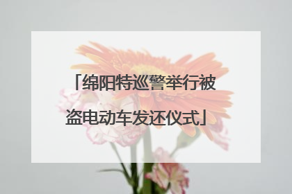 绵阳特巡警举行被盗电动车发还仪式