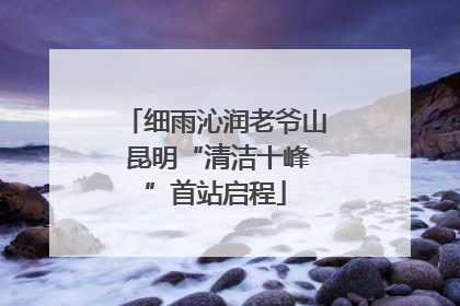 细雨沁润老爷山 昆明“清洁十峰”首站启程