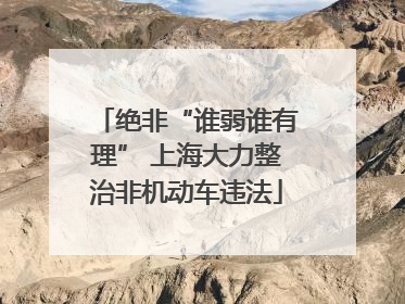 绝非“谁弱谁有理” 上海大力整治非机动车违法