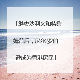 继奥沙利文和特鲁姆普后，尼尔·罗伯逊成为香港居民
