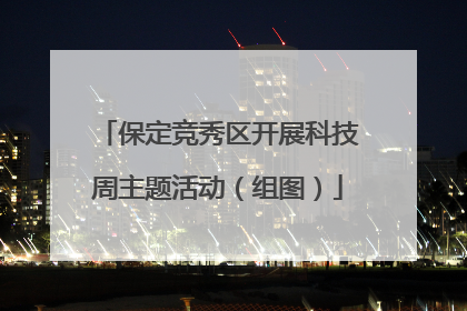 保定竞秀区开展科技周主题活动（组图）