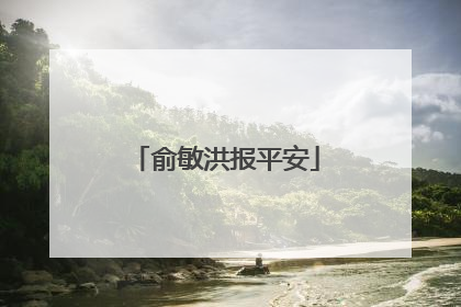 俞敏洪报平安