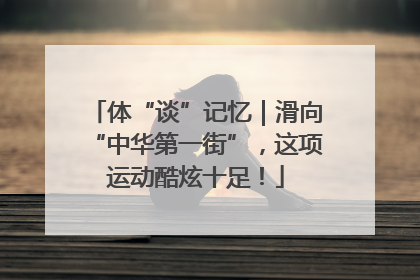 体“谈”记忆｜滑向“中华第一街”，这项运动酷炫十足！