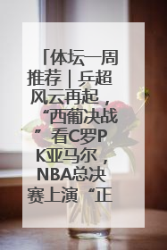 体坛一周推荐｜乒超风云再起，“西葡决战”看C罗PK亚马尔，NBA总决赛上演“正青春”……