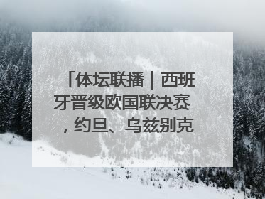 体坛联播｜西班牙晋级欧国联决赛，约旦、乌兹别克首进世界杯