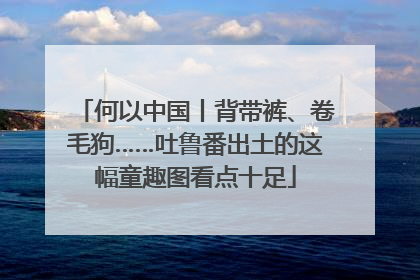 何以中国丨背带裤、卷毛狗……吐鲁番出土的这幅童趣图看点十足