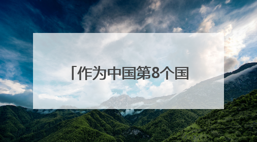 作为中国第8个国家级新区，腾讯华为等大厂为何都在贵州这地落子？