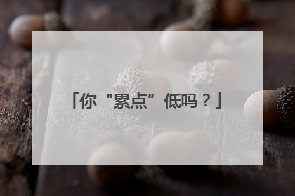 你“累点”低吗？