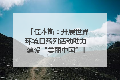 佳木斯：开展世界环境日系列活动助力建设“美丽中国”