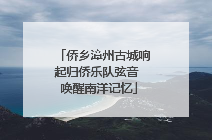 侨乡漳州古城响起归侨乐队弦音 唤醒南洋记忆