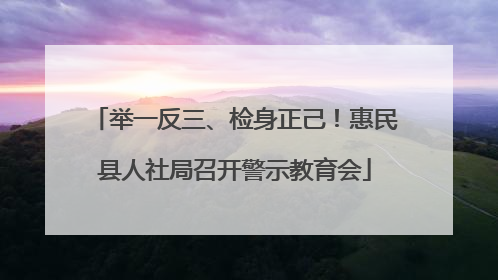 举一反三、检身正己！惠民县人社局召开警示教育会