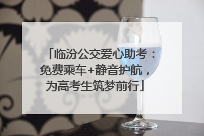 临汾公交爱心助考：免费乘车+静音护航，为高考生筑梦前行
