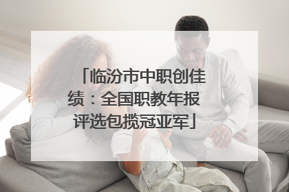 临汾市中职创佳绩：全国职教年报评选包揽冠亚军