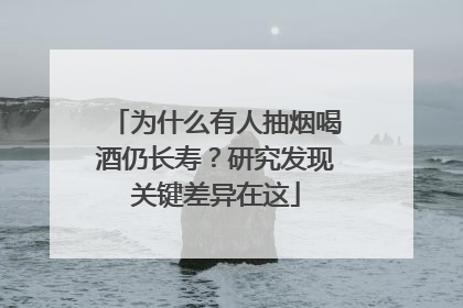 为什么有人抽烟喝酒仍长寿？研究发现关键差异在这