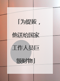 为提拔，他送给国家工作人员巨额财物