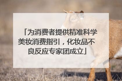 为消费者提供精准科学美妆消费指引，化妆品不良反应专家团成立