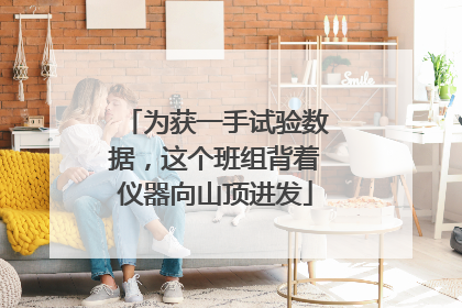 为获一手试验数据，这个班组背着仪器向山顶进发