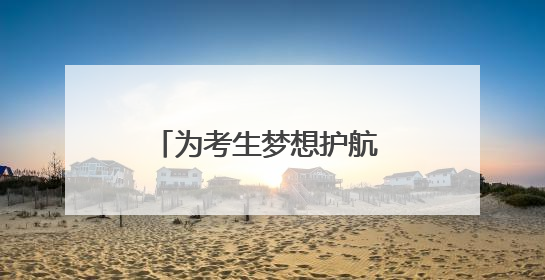 为考生梦想护航 济南公交在行动