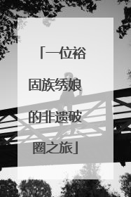 一位裕固族绣娘的非遗破圈之旅