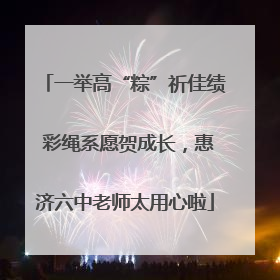 一举高“粽”祈佳绩 彩绳系愿贺成长，惠济六中老师太用心啦