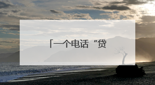 一个电话“贷”来240万元“及时雨”