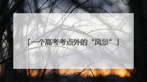 一个高考考点外的“风景”
