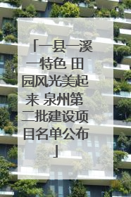一县一溪一特色 田园风光美起来 泉州第二批建设项目名单公布