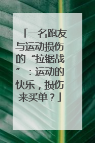 一名跑友与运动损伤的“拉锯战”：运动的快乐，损伤来买单？