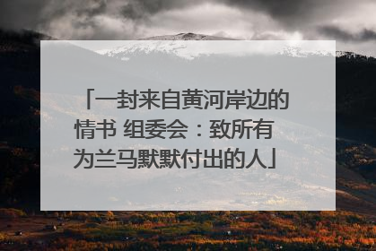 一封来自黄河岸边的情书 组委会：致所有为兰马默默付出的人