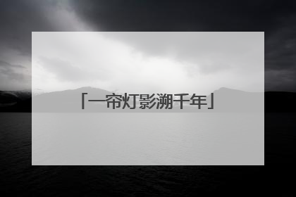 一帘灯影溯千年