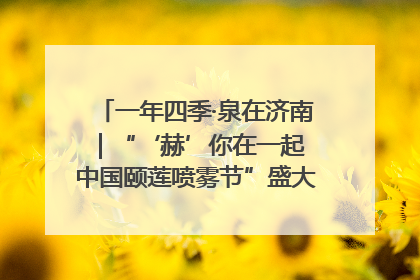 一年四季·泉在济南｜“‘赫’你在一起 中国颐莲喷雾节”盛大开启 共赴水润之约